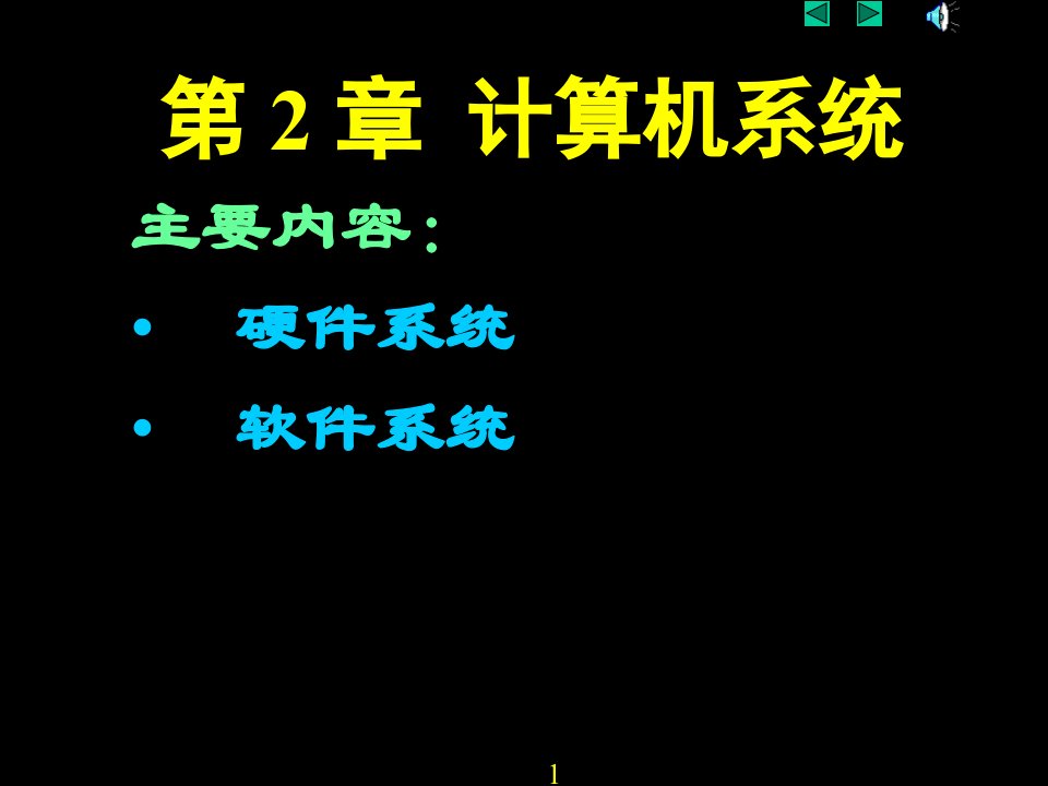 大学计算机基础教学计算机系统公开课一等奖市赛课一等奖课件