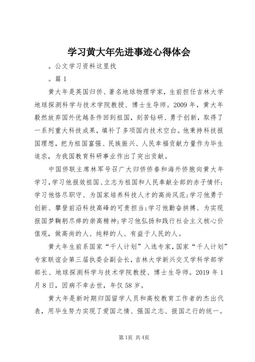 学习黄大年先进事迹心得体会