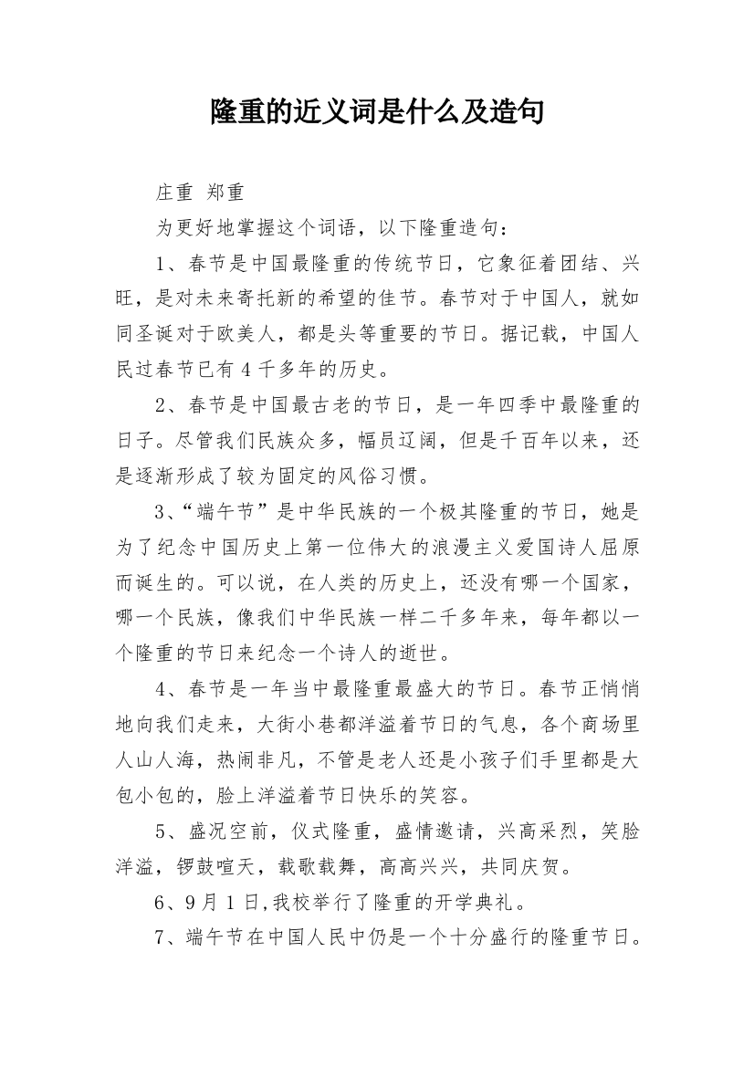 隆重的近义词是什么及造句