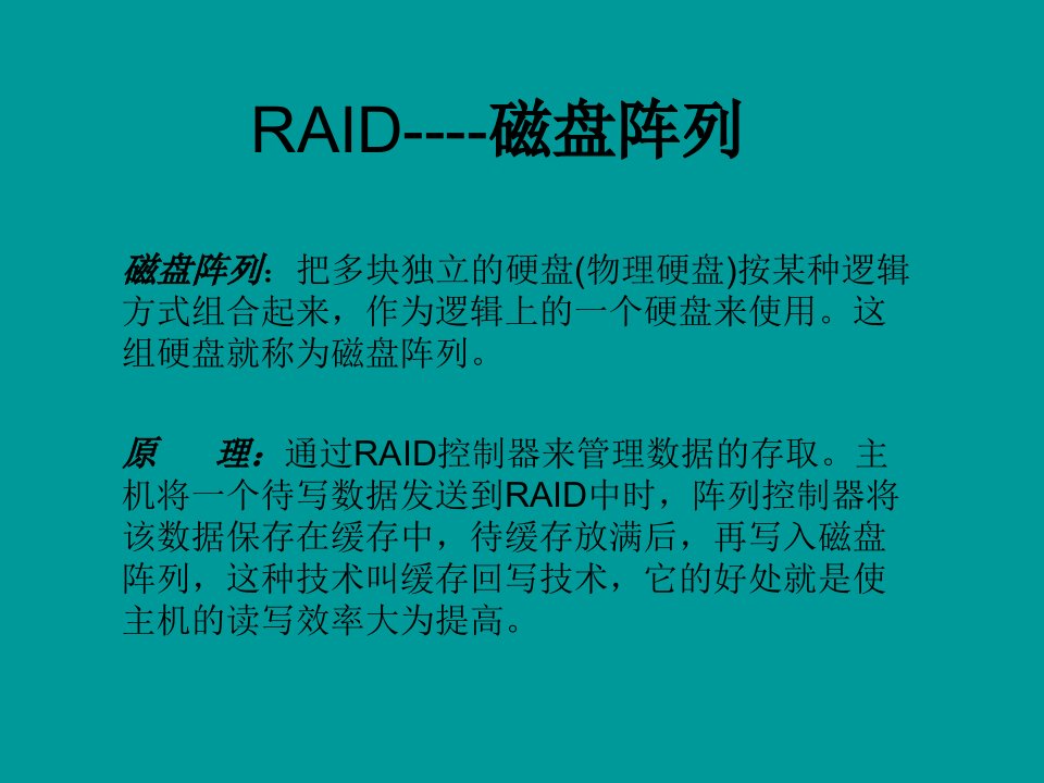 RAID----磁盘阵列