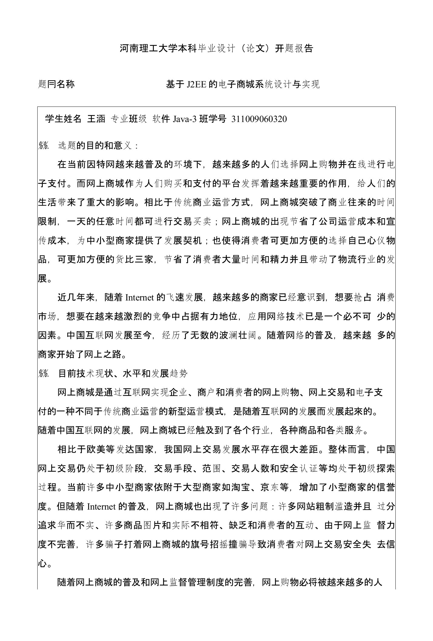 开题报告基于J2EE的电子商城系统设计与实现