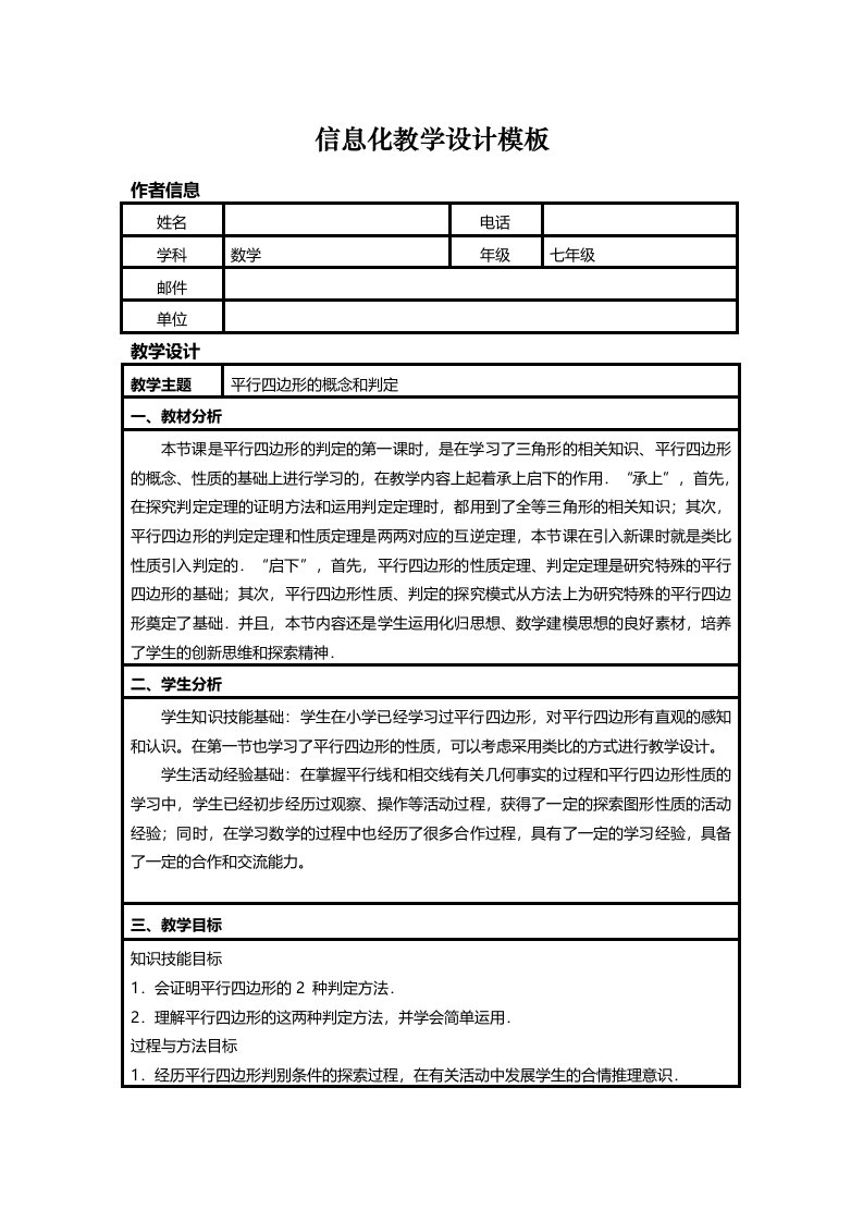 初中数学信息化教学设计