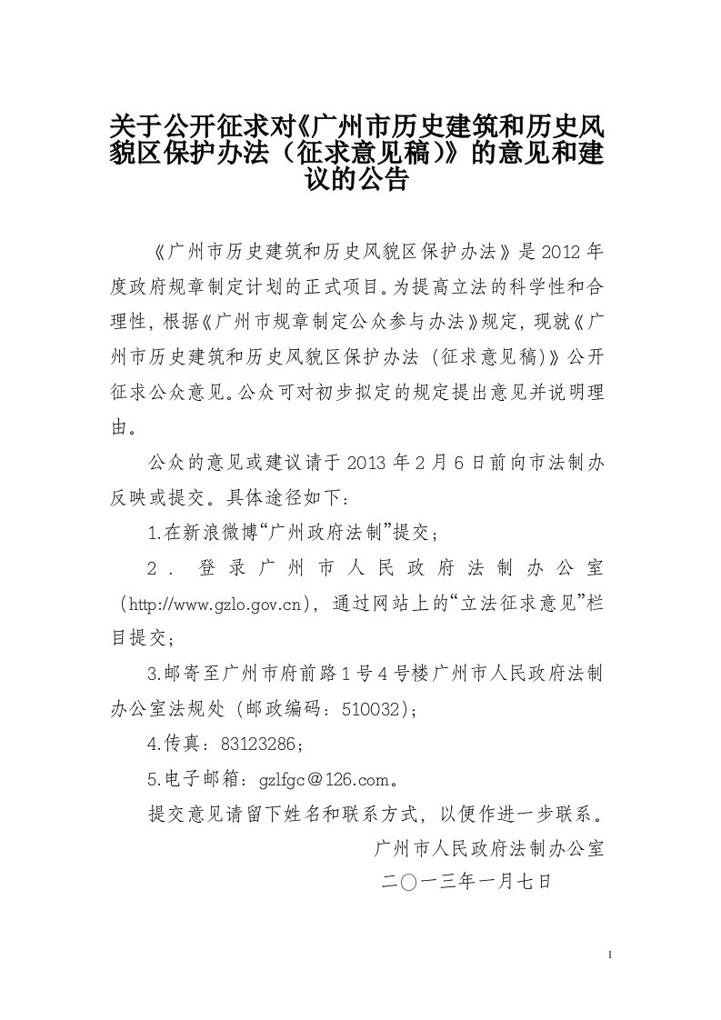 关于公开征求对《广州历史建筑和历史风貌保护办法（征