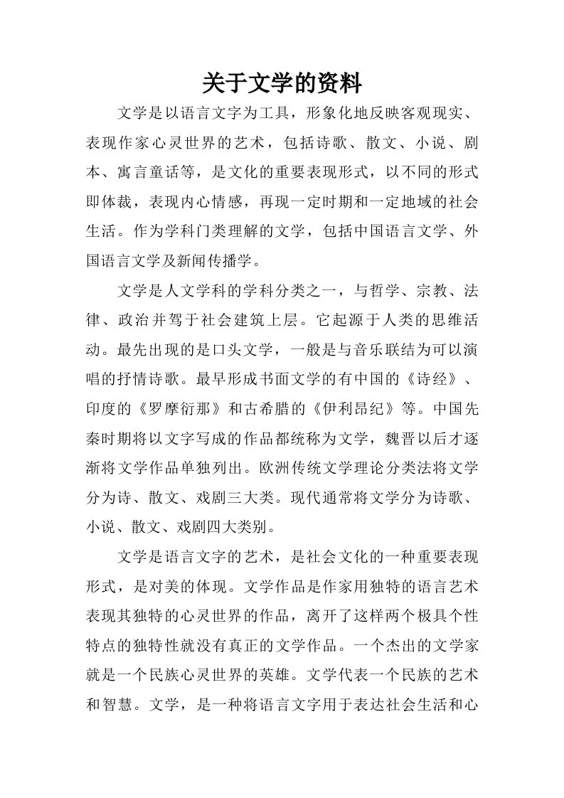 关于文学的资料.doc