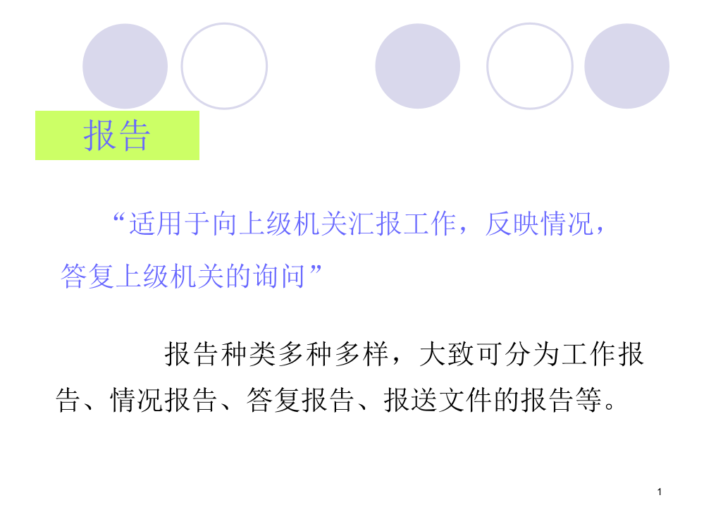 报告请示和批复、函PPT课件