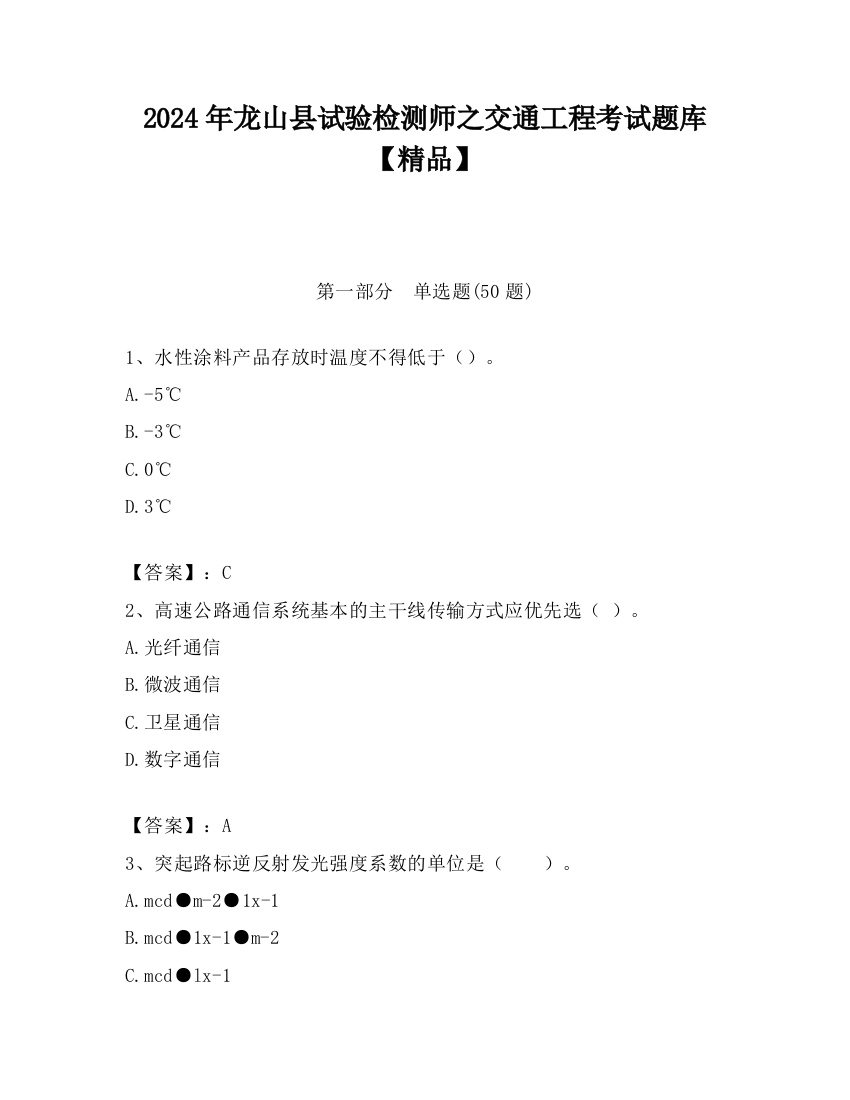 2024年龙山县试验检测师之交通工程考试题库【精品】