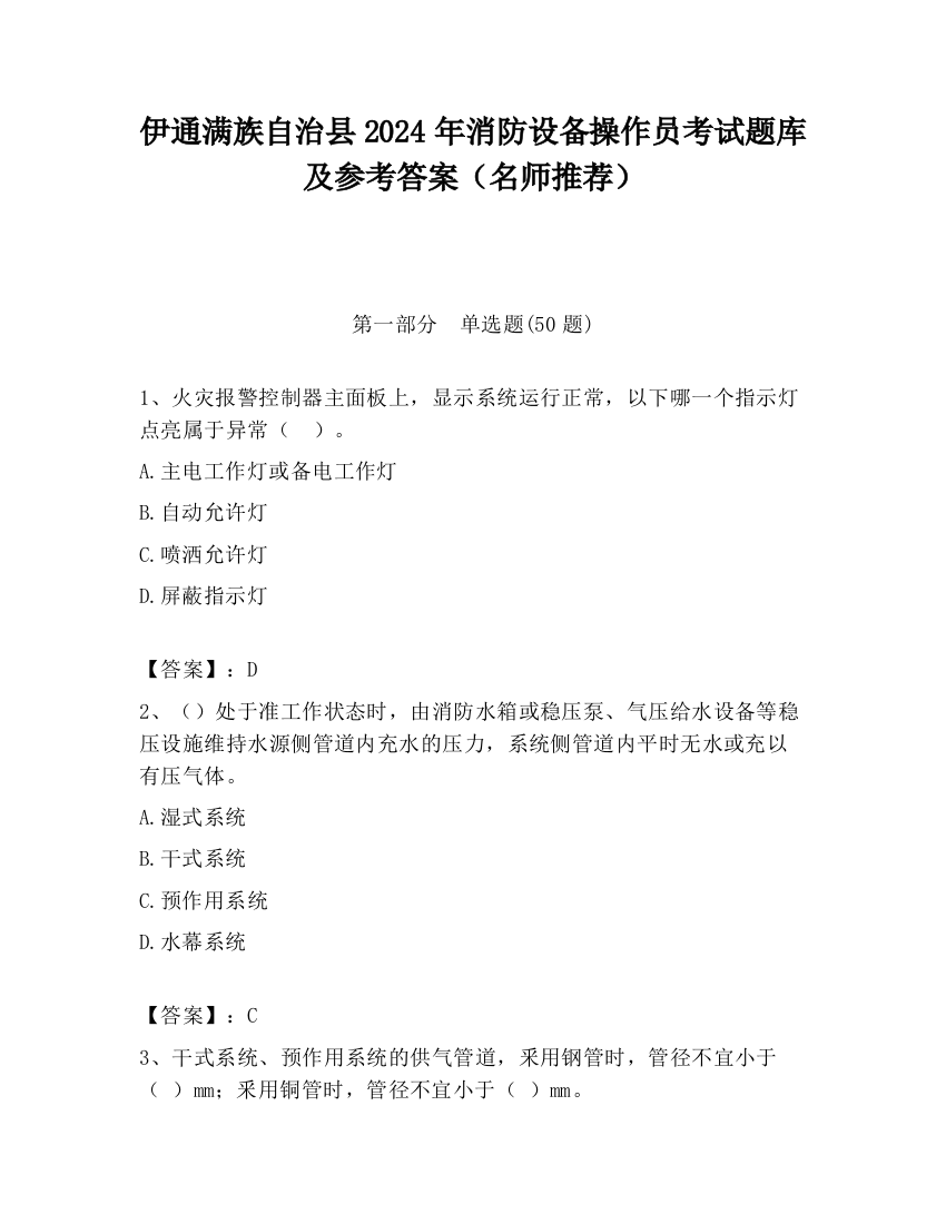 伊通满族自治县2024年消防设备操作员考试题库及参考答案（名师推荐）