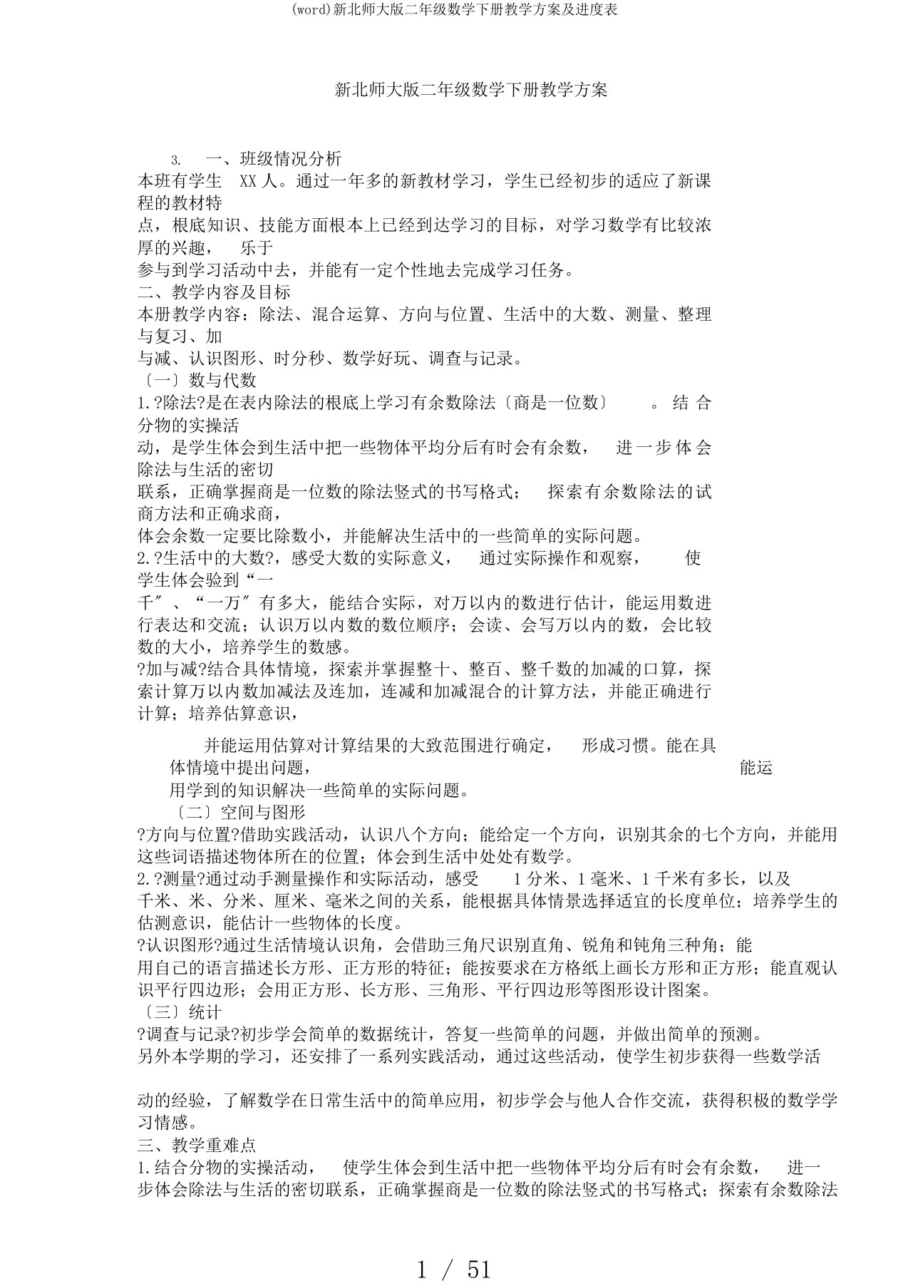 (word)新北师大版二年级数学下册教学计划及进度表