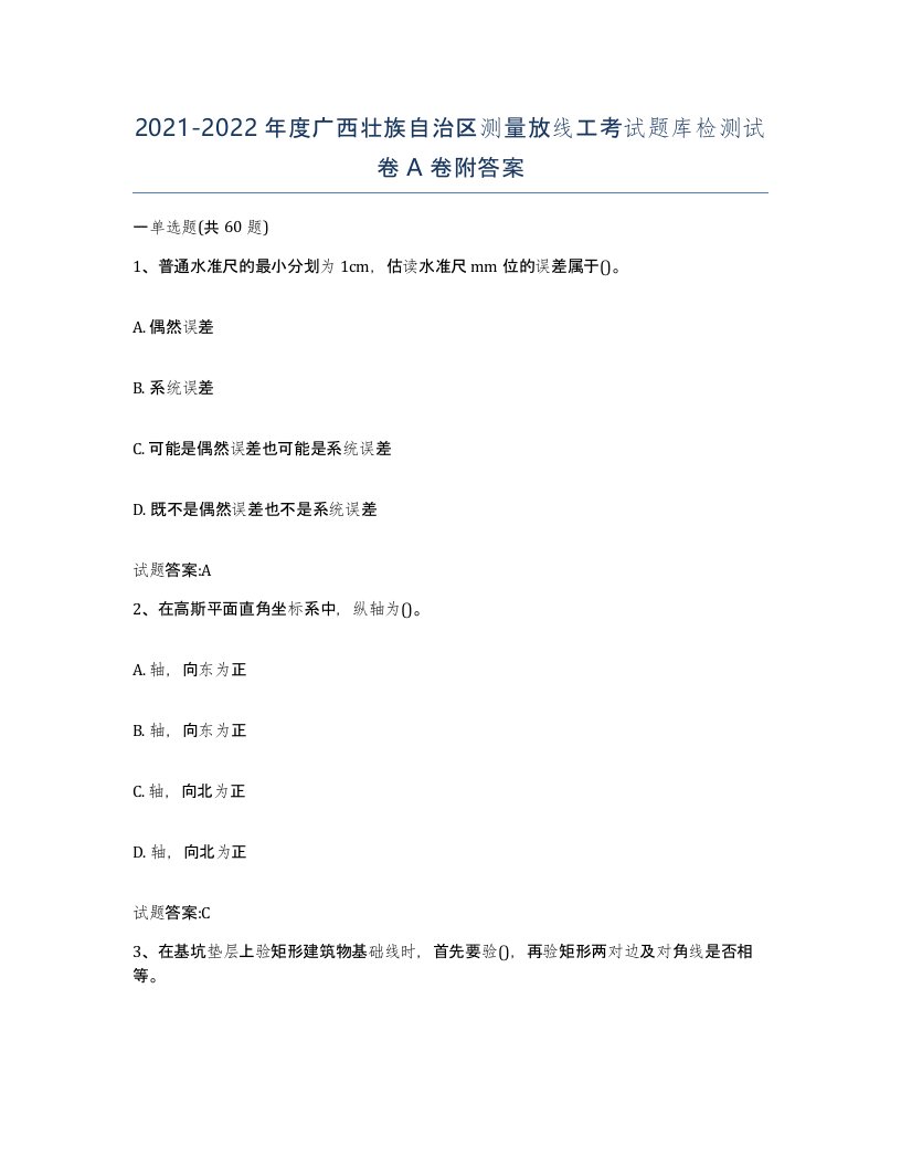 2021-2022年度广西壮族自治区测量放线工考试题库检测试卷A卷附答案