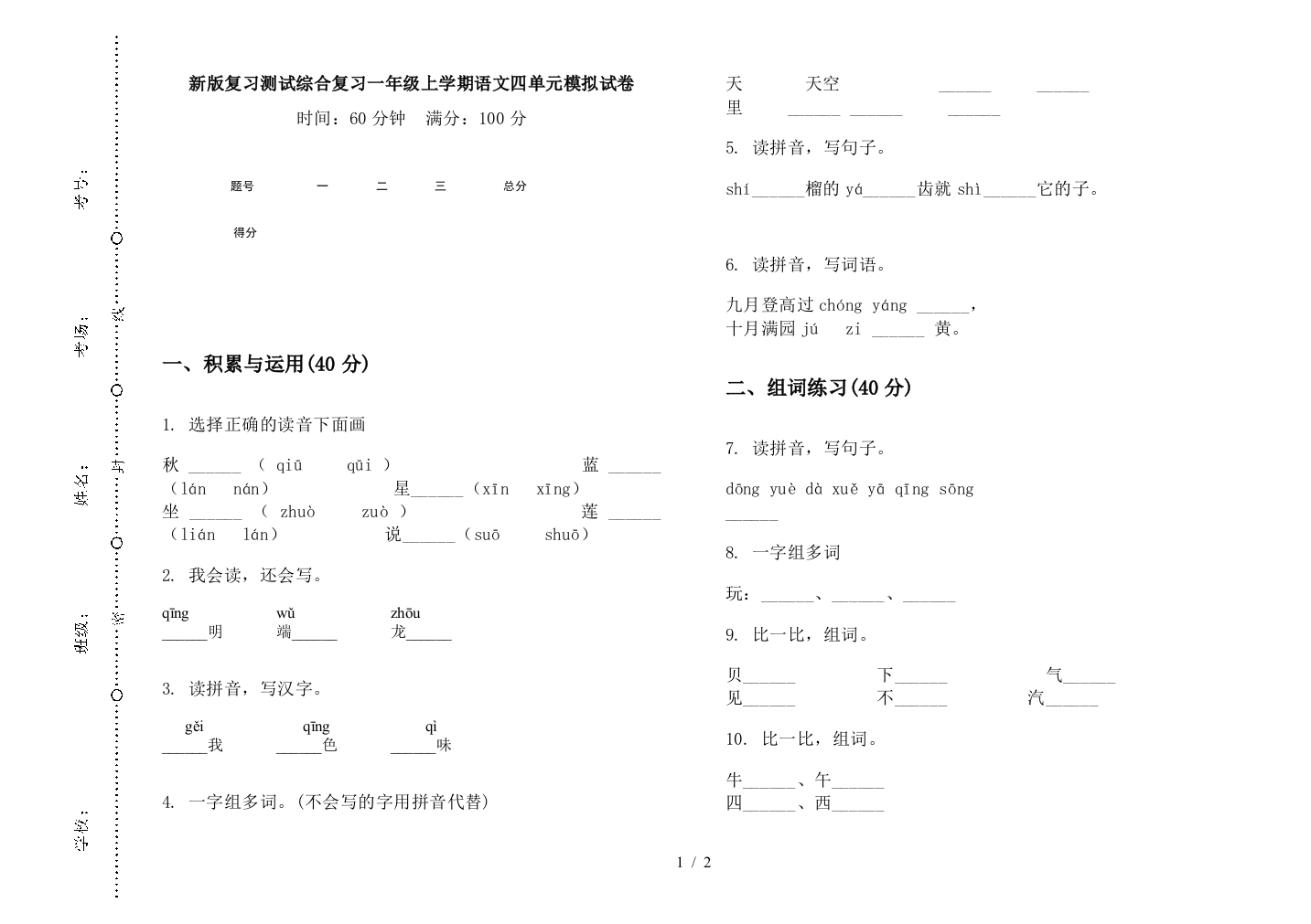 新版复习测试综合复习一年级上学期语文四单元模拟试卷