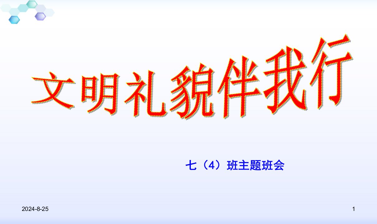 文明礼仪及安全教育主题班会课件