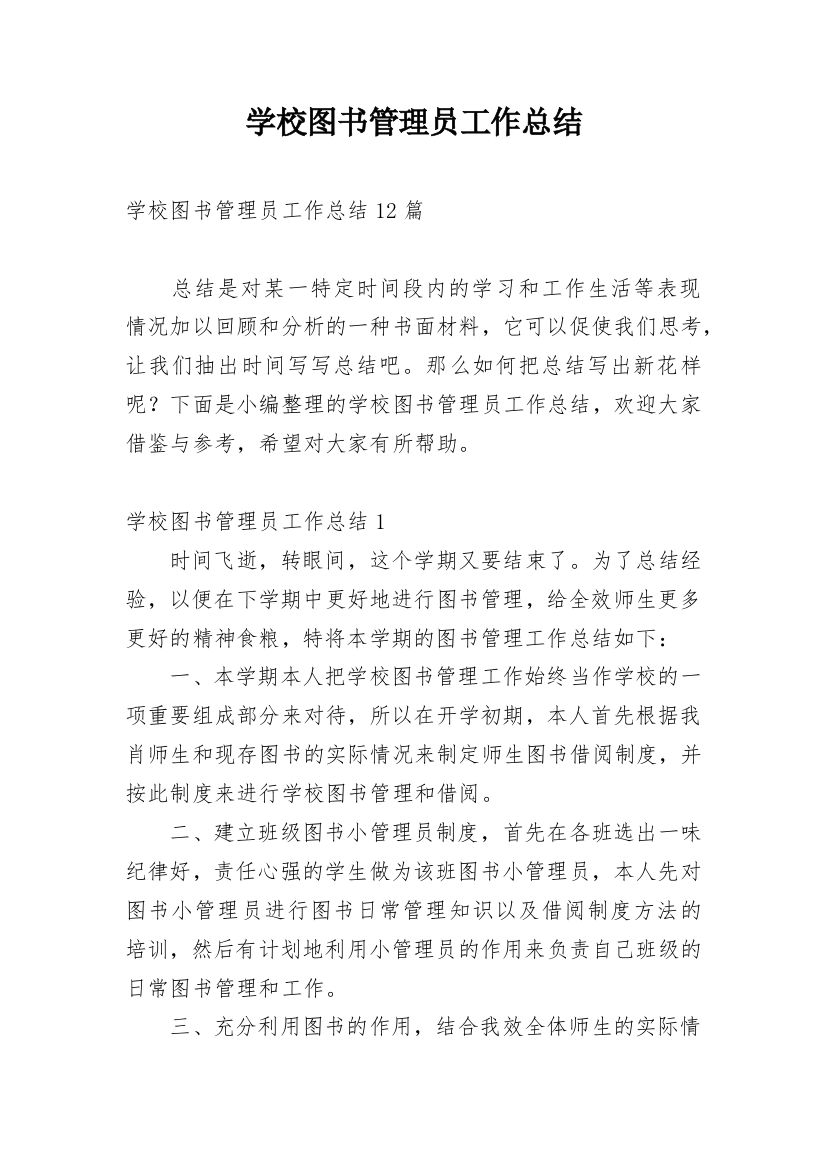 学校图书管理员工作总结_8