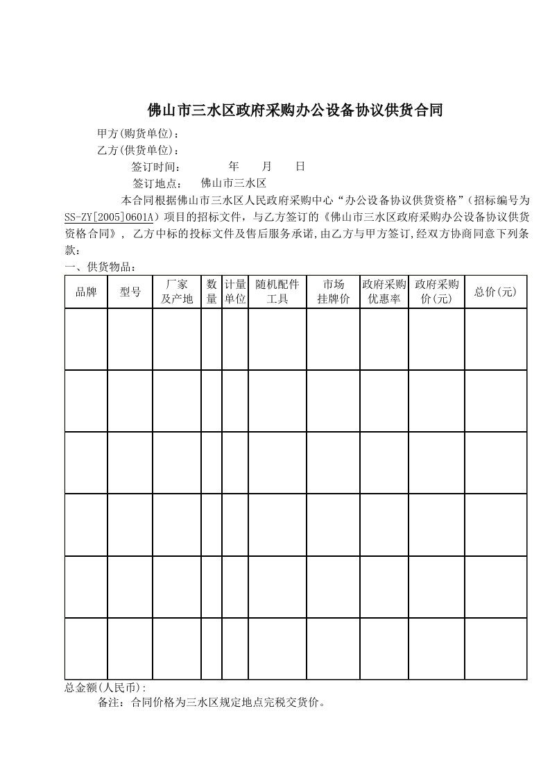 某政府采购办公设备协议供货合同