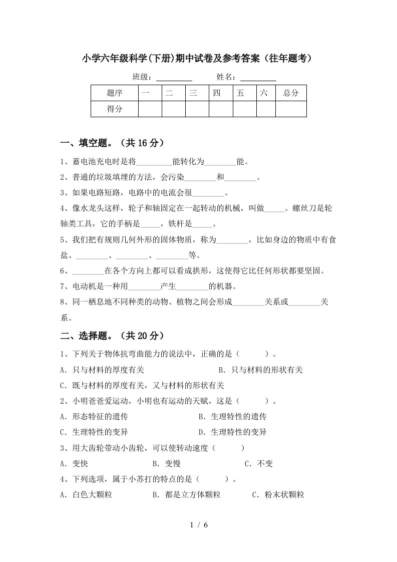 小学六年级科学下册期中试卷及参考答案往年题考