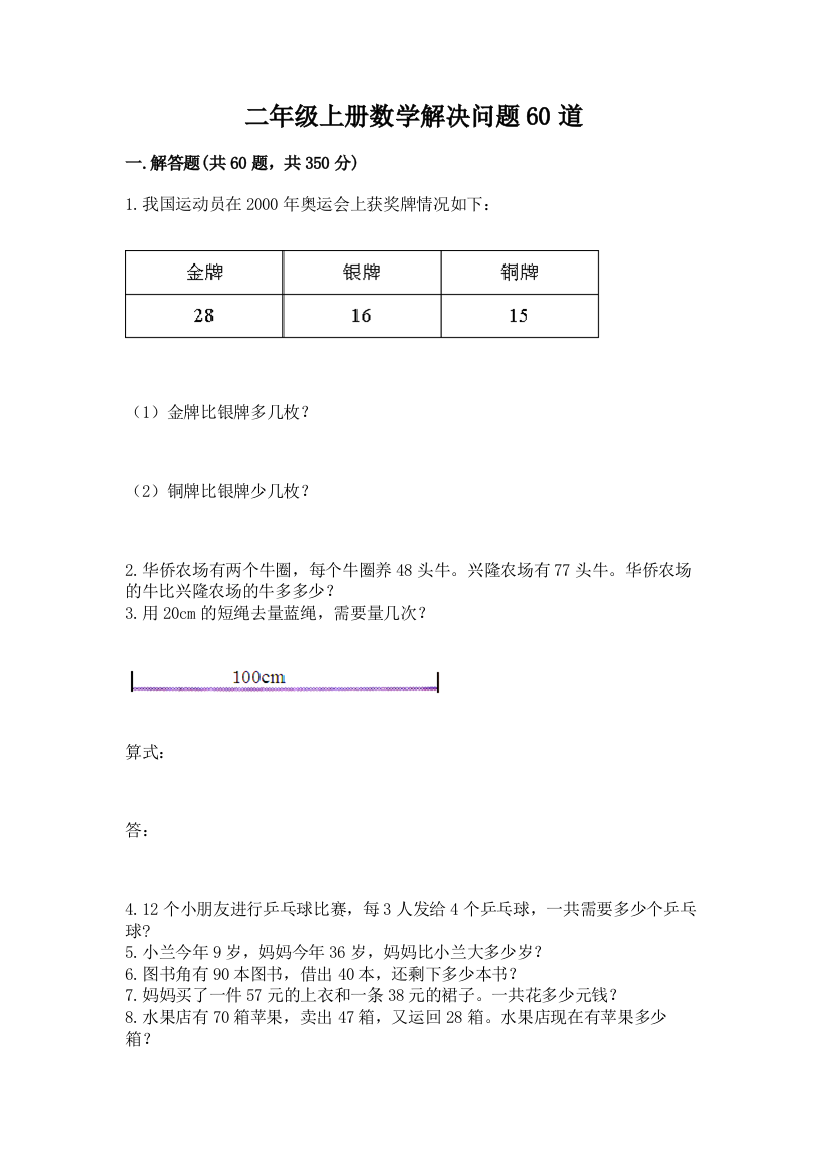 二年级上册数学解决问题60道及答案【真题汇编】