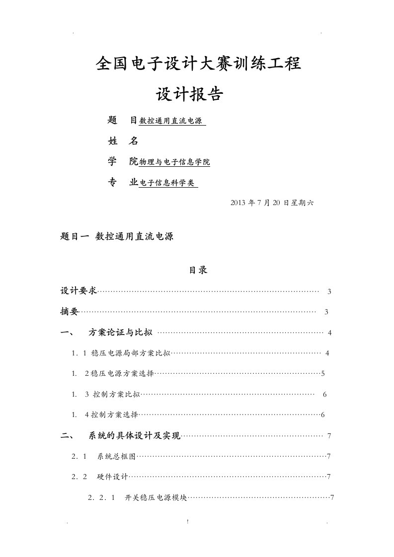 全国电子设计大赛优秀报告