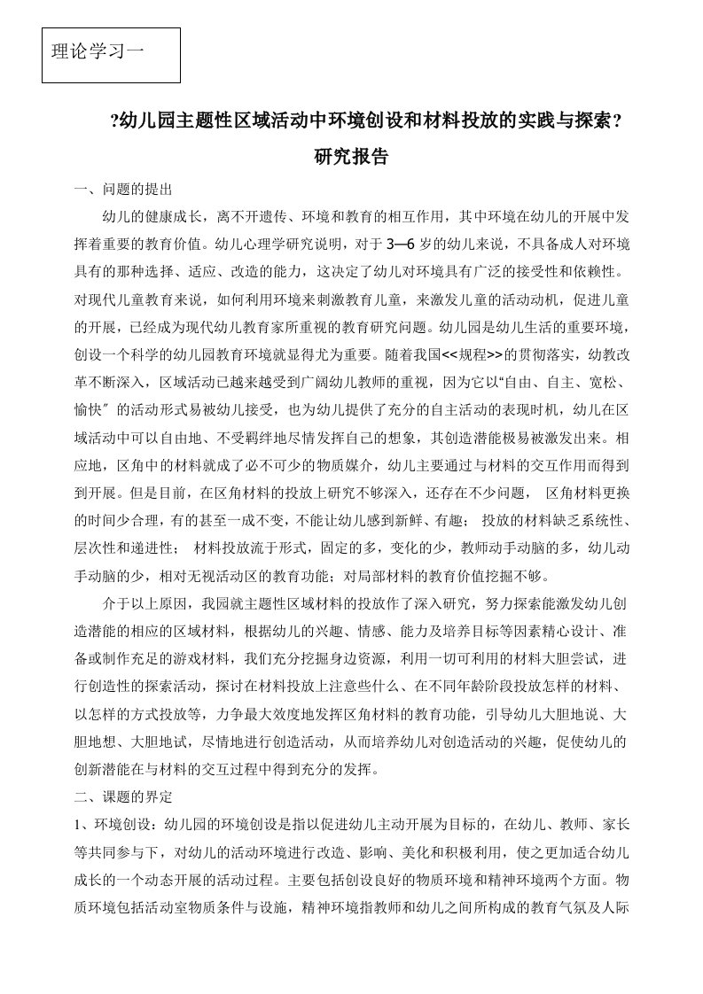 理论学习一：《幼儿园主题性区域活动中环境创设和材料投放的实践与探索》研究报告