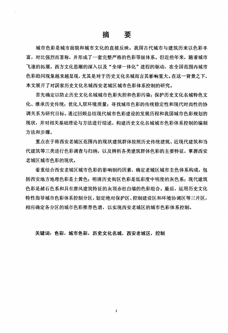 历史文化名城城市色彩体系控制的研究——以西安老城区为例.pdf..pdf