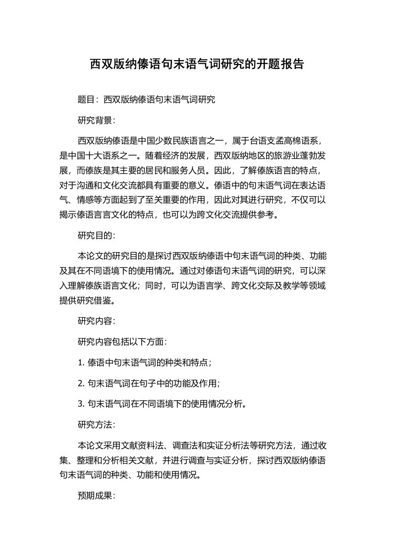 西双版纳傣语句末语气词研究的开题报告