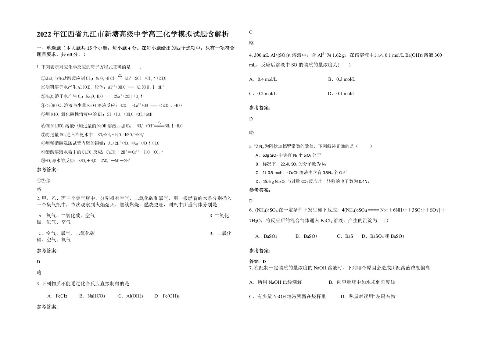 2022年江西省九江市新塘高级中学高三化学模拟试题含解析