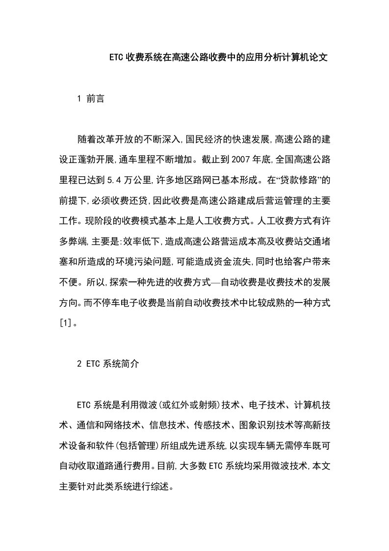 毕业论文：ETC收费系统在高速公路收费中的应用分析计算机论文