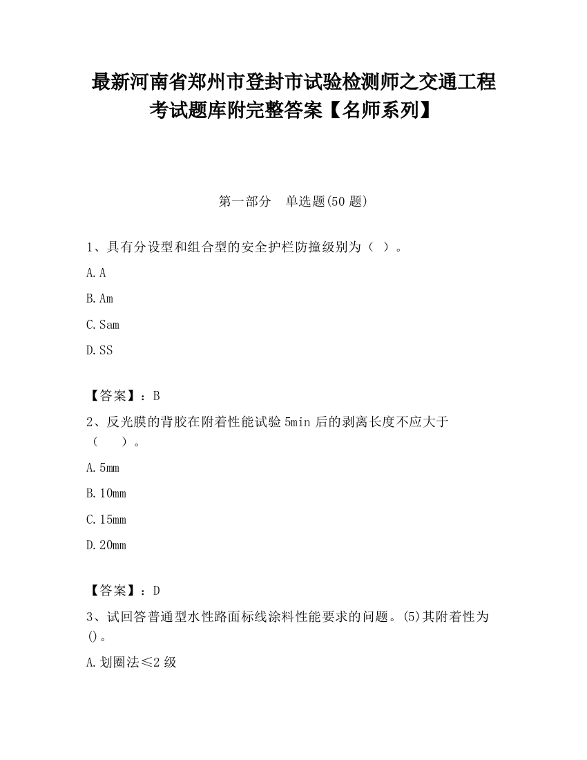 最新河南省郑州市登封市试验检测师之交通工程考试题库附完整答案【名师系列】