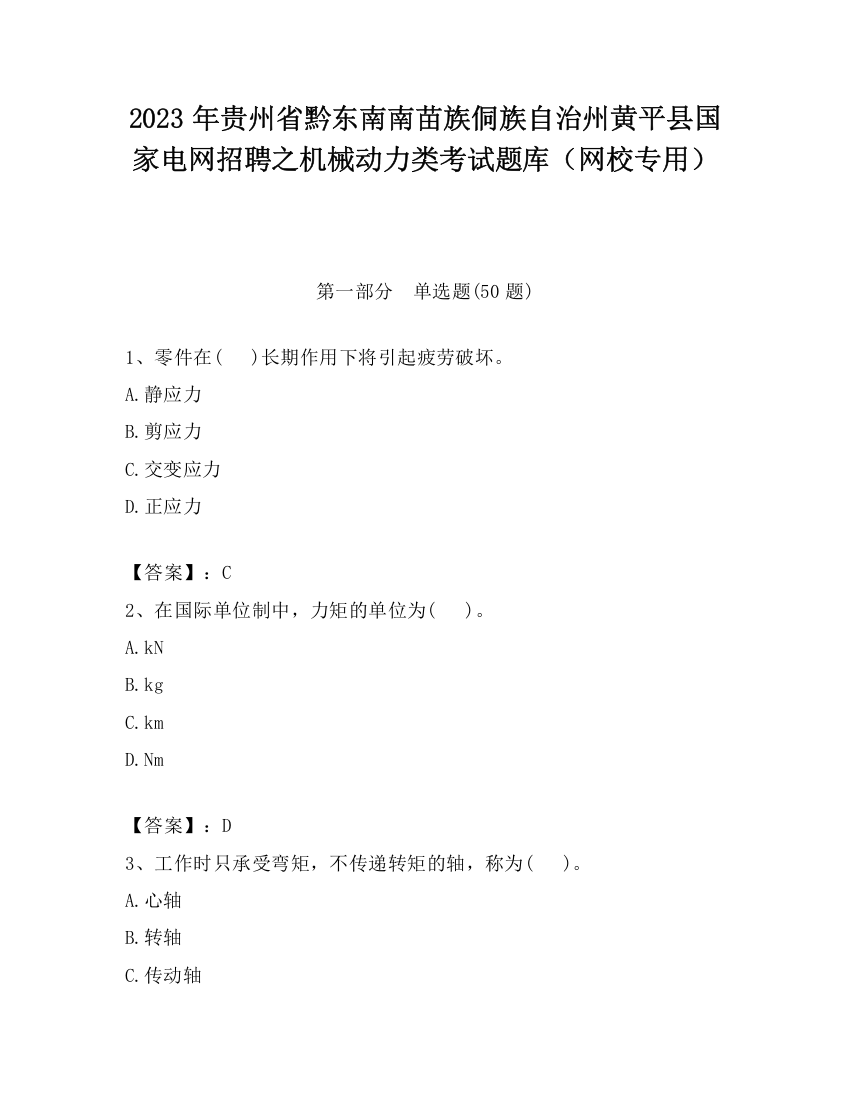 2023年贵州省黔东南南苗族侗族自治州黄平县国家电网招聘之机械动力类考试题库（网校专用）