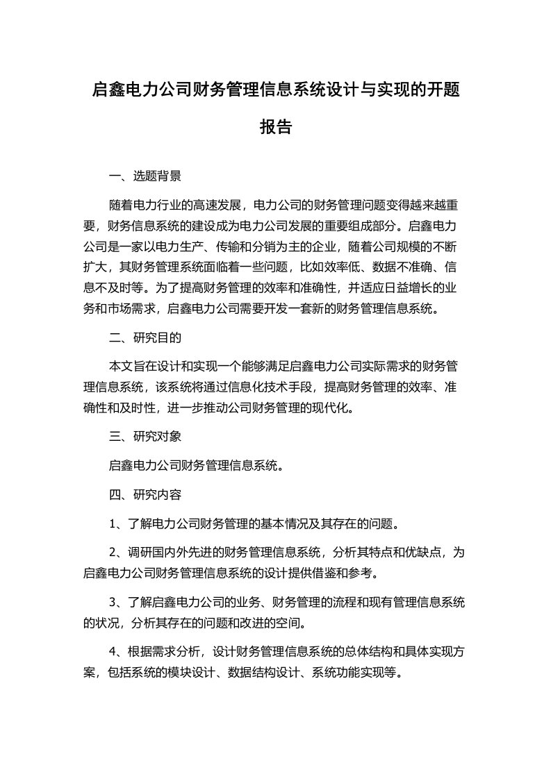 启鑫电力公司财务管理信息系统设计与实现的开题报告