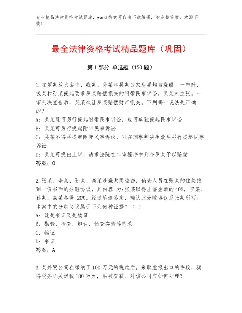 最新法律资格考试内部题库及参考答案（B卷）