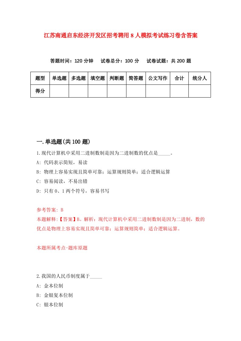 江苏南通启东经济开发区招考聘用8人模拟考试练习卷含答案第8套