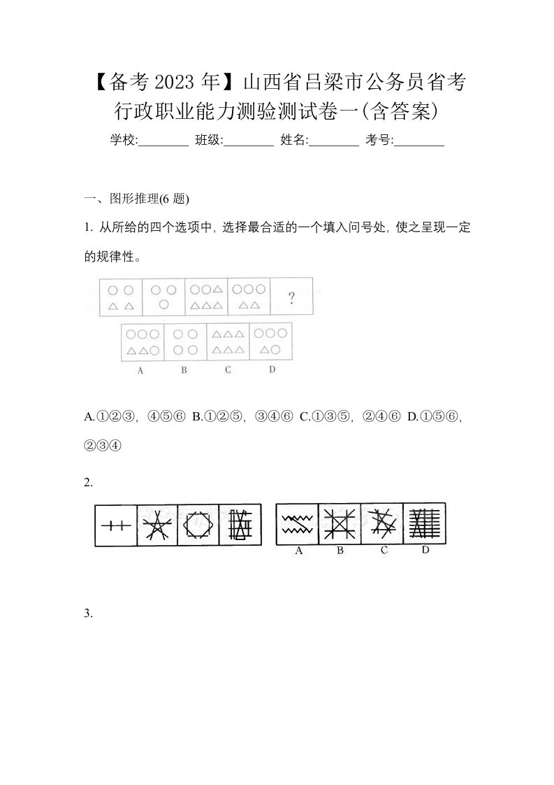 备考2023年山西省吕梁市公务员省考行政职业能力测验测试卷一含答案