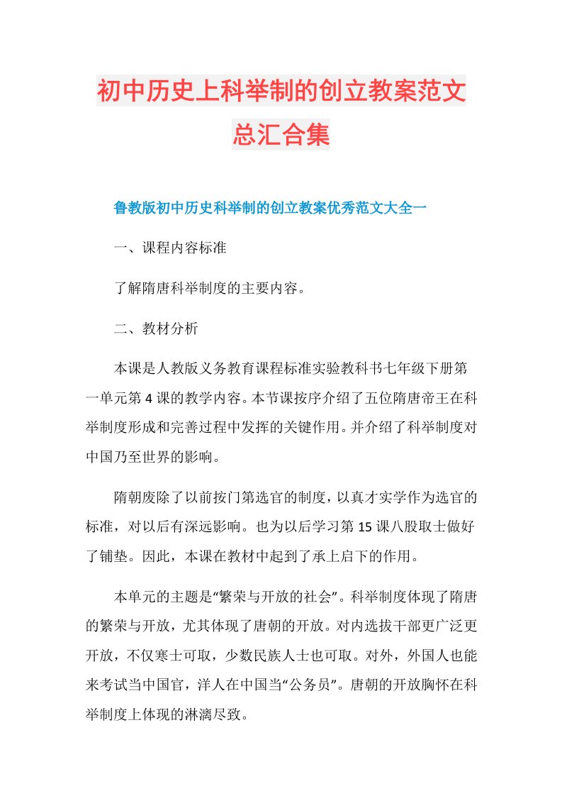 初中历史上科举制的创立教案范文总汇合集