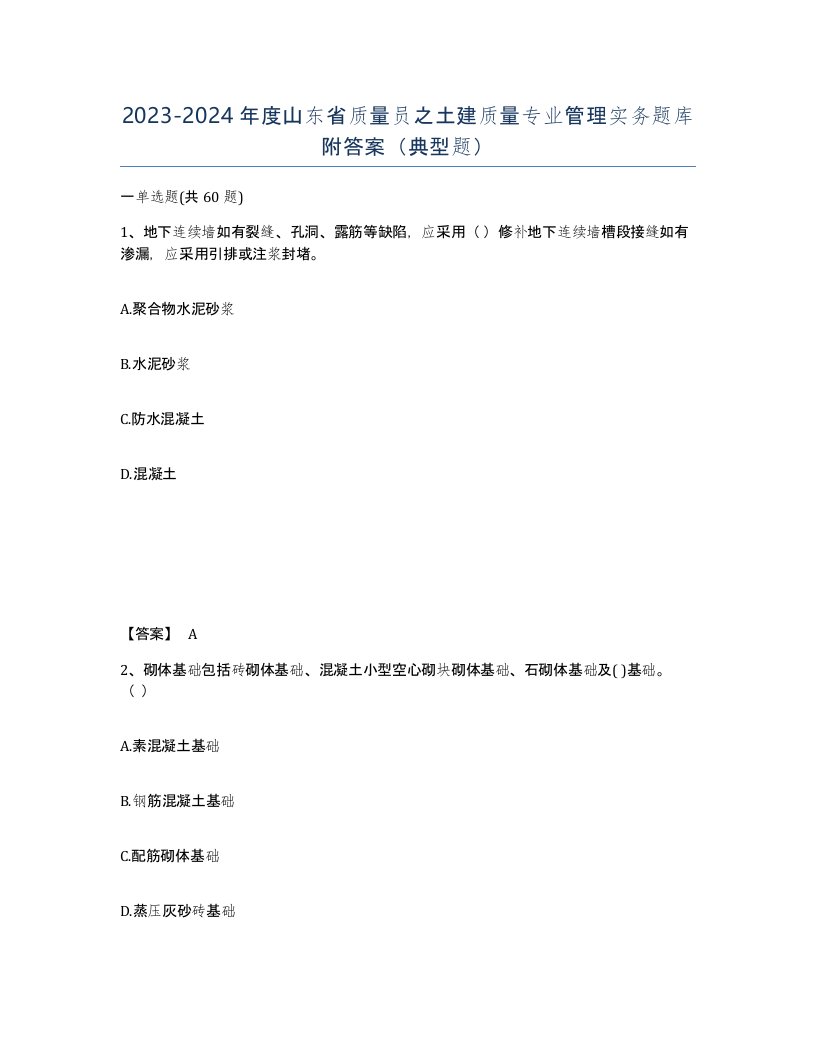 2023-2024年度山东省质量员之土建质量专业管理实务题库附答案典型题