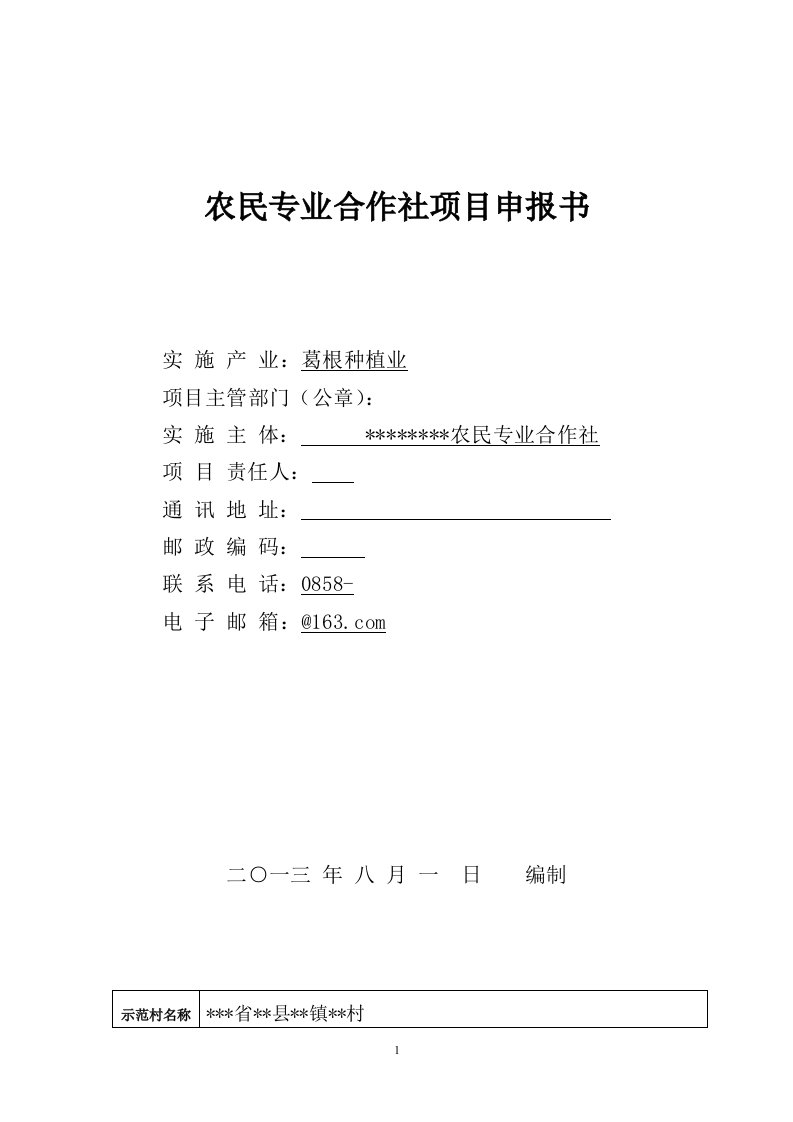 农民专业合作社葛根种植业项目申请报告