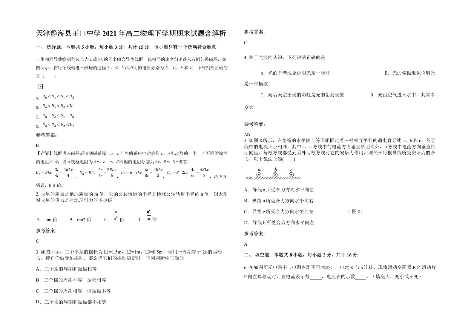 天津静海县王口中学2021年高二物理下学期期末试题含解析