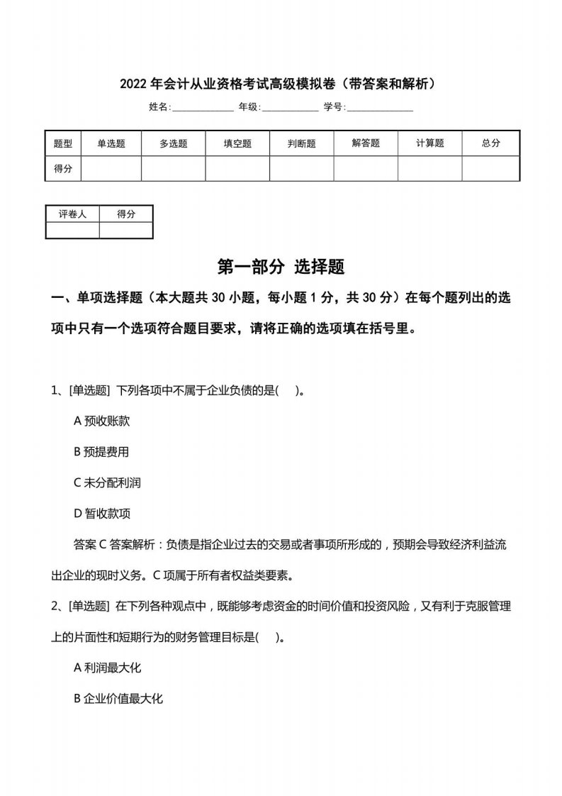 2022年会计从业资格考试高级模拟卷（带答案和解析）