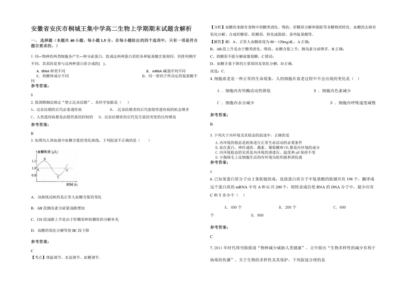 安徽省安庆市桐城王集中学高二生物上学期期末试题含解析