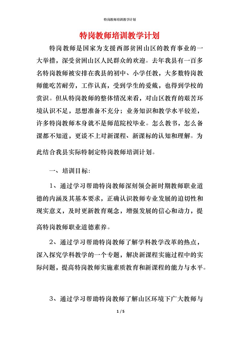 特岗教师培训教学计划