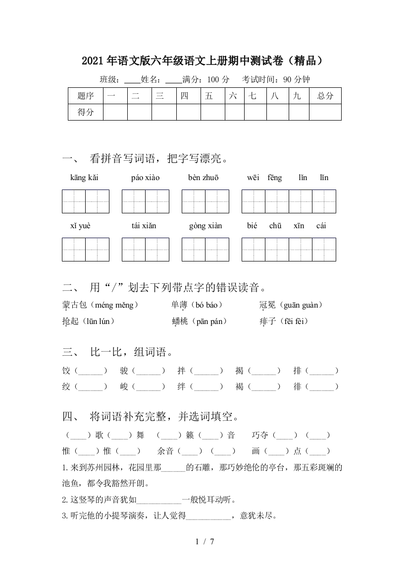 2021年语文版六年级语文上册期中测试卷(精品)