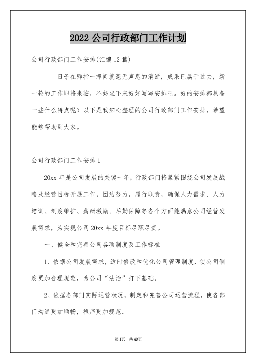 2022公司行政部门工作计划_2