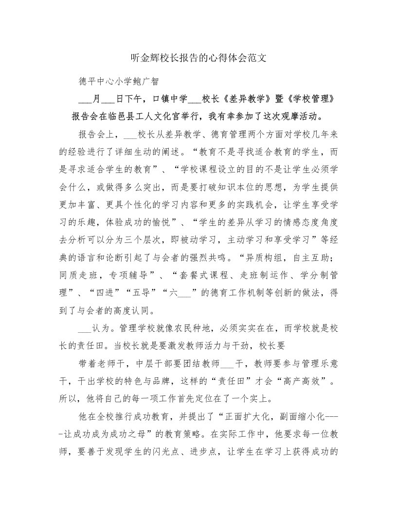 听金辉校长报告的心得体会范文