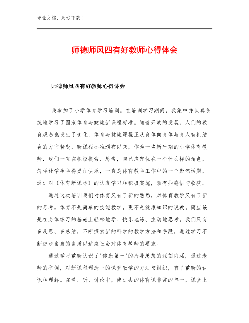 2023年师德师风四有好教师心得体会优选范文14篇