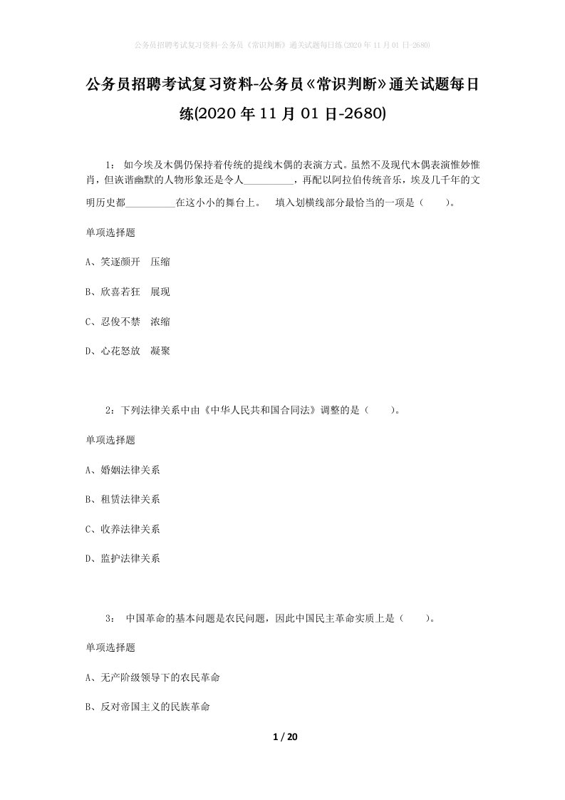 公务员招聘考试复习资料-公务员常识判断通关试题每日练2020年11月01日-2680