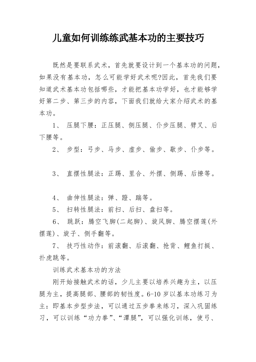 儿童如何训练练武基本功的主要技巧