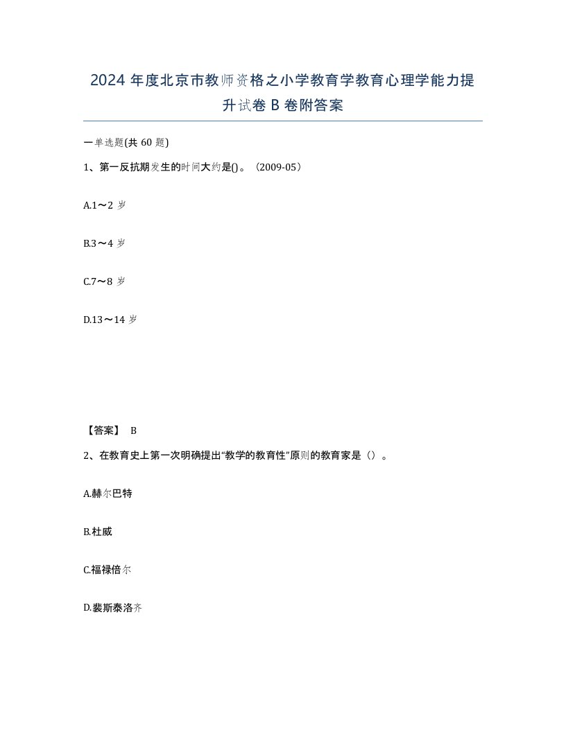 2024年度北京市教师资格之小学教育学教育心理学能力提升试卷B卷附答案