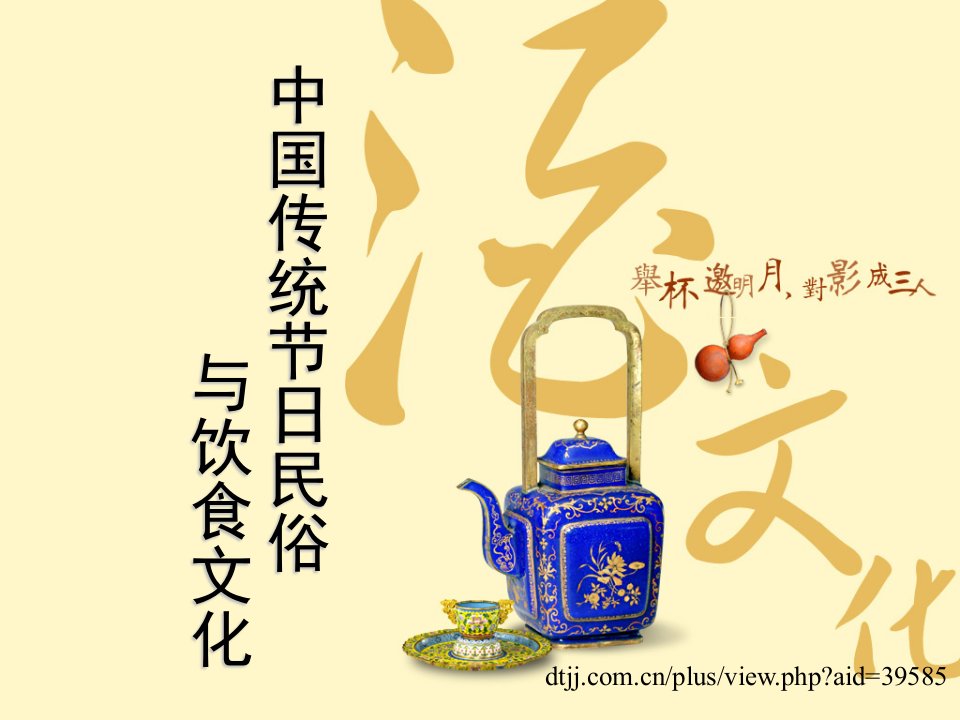 中国传统节日民俗与饮食文化PPT教案