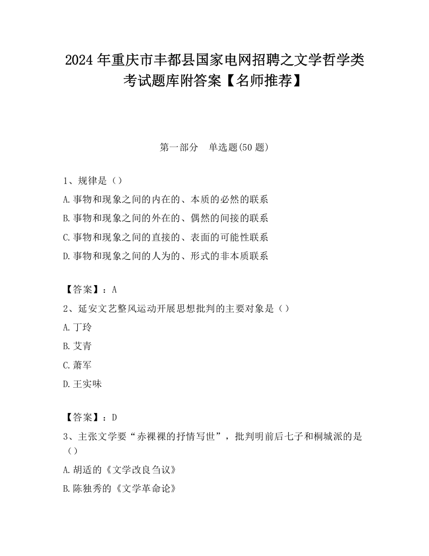 2024年重庆市丰都县国家电网招聘之文学哲学类考试题库附答案【名师推荐】