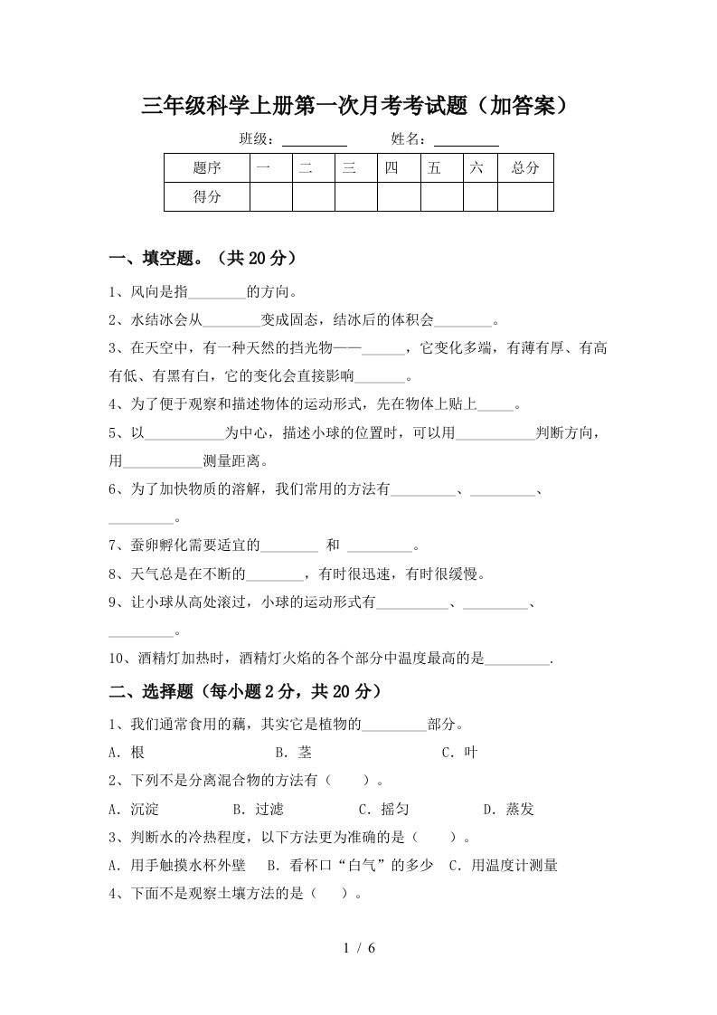 三年级科学上册第一次月考考试题加答案