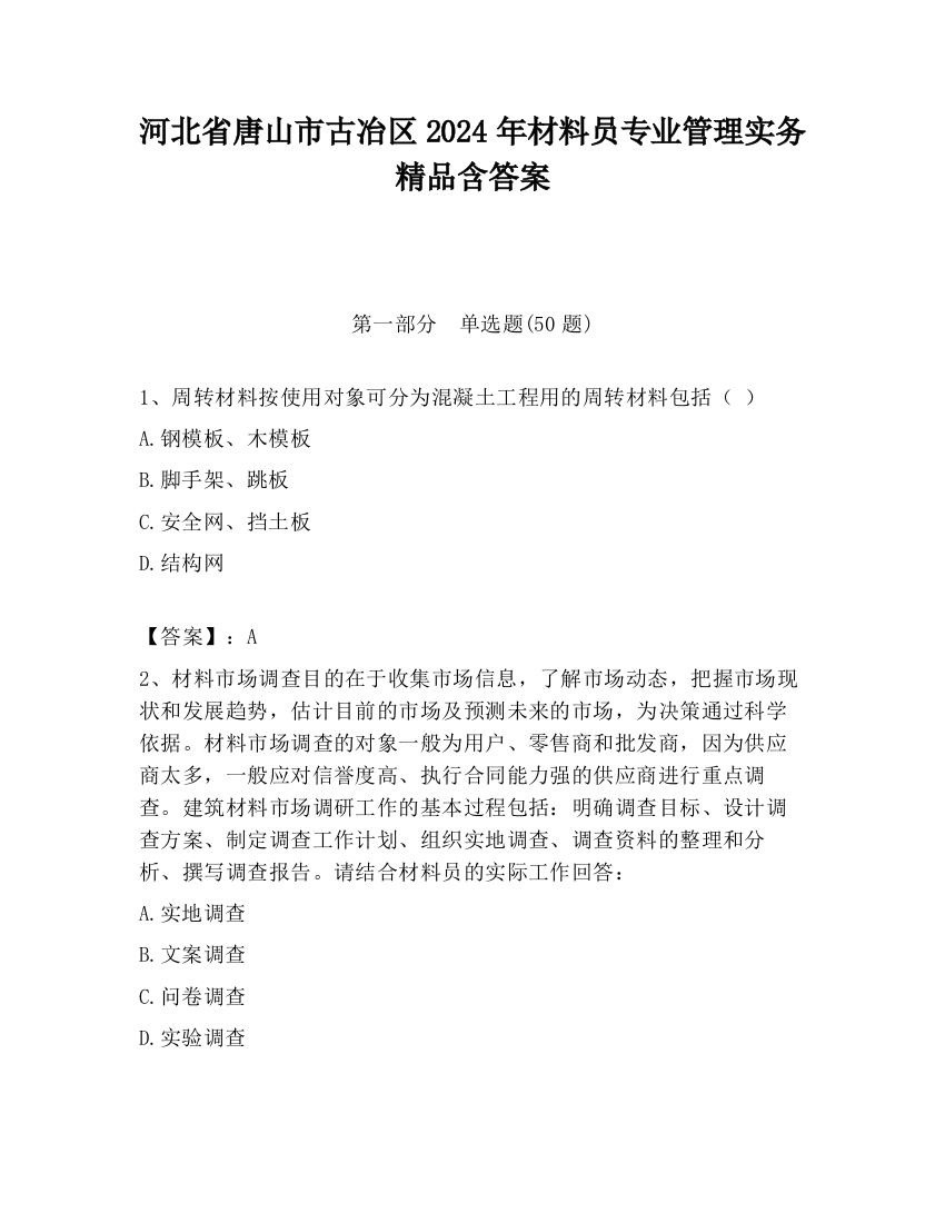 河北省唐山市古冶区2024年材料员专业管理实务精品含答案