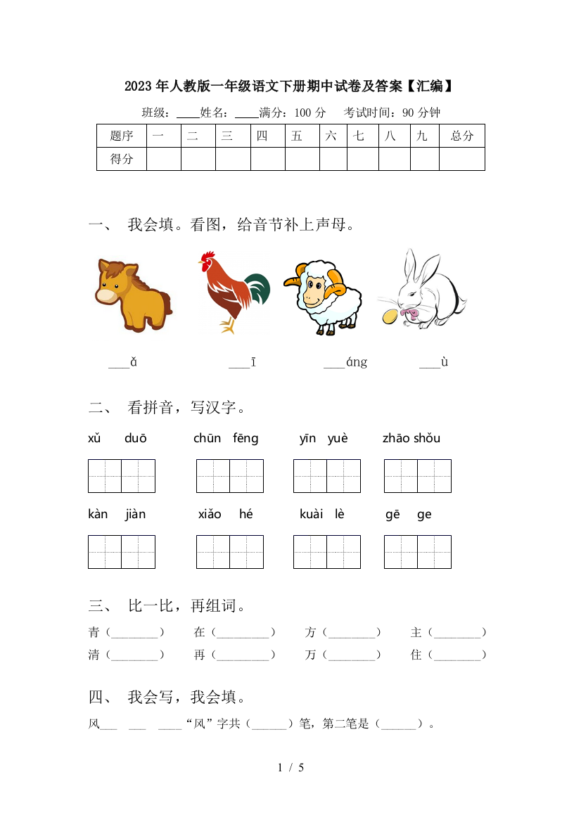 2023年人教版一年级语文下册期中试卷及答案【汇编】